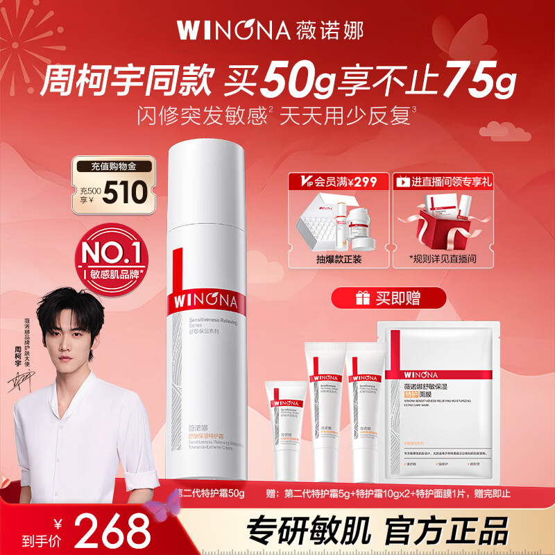 薇诺娜周柯宇同款第二代特护霜50g舒缓乳液补水修护面霜护肤品