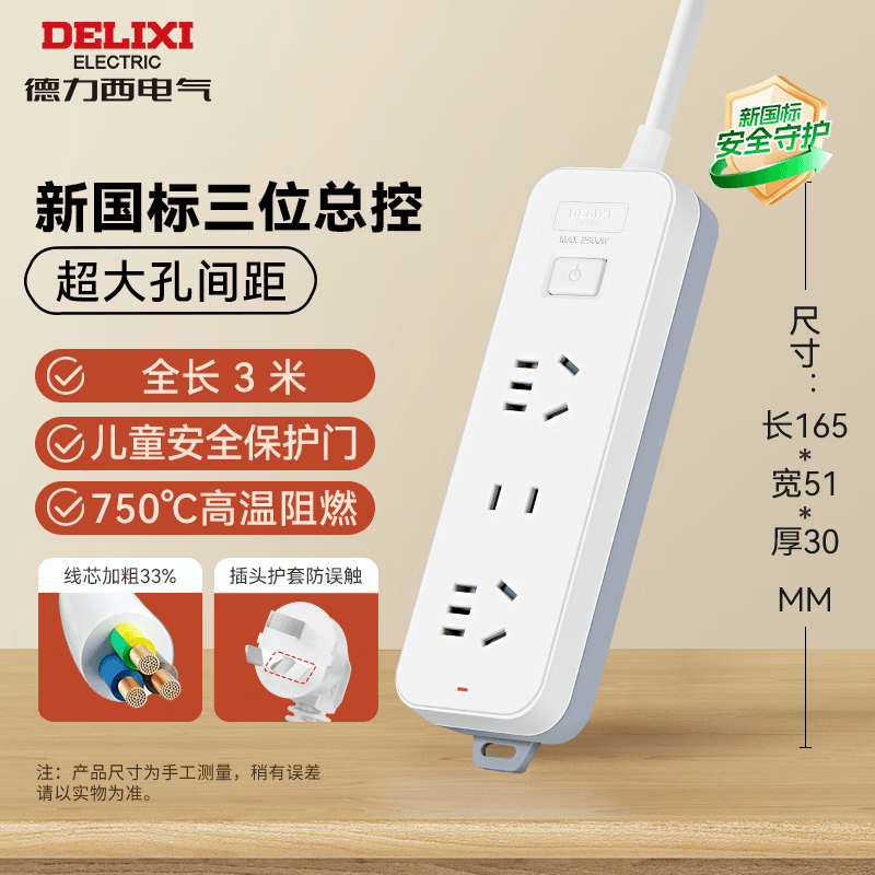 德力西（DELIXI）新国标3C认证安全插座/插排/排插/插线板/拖线板/家用办公宿舍桌面接线板 3位组合总控开关3米