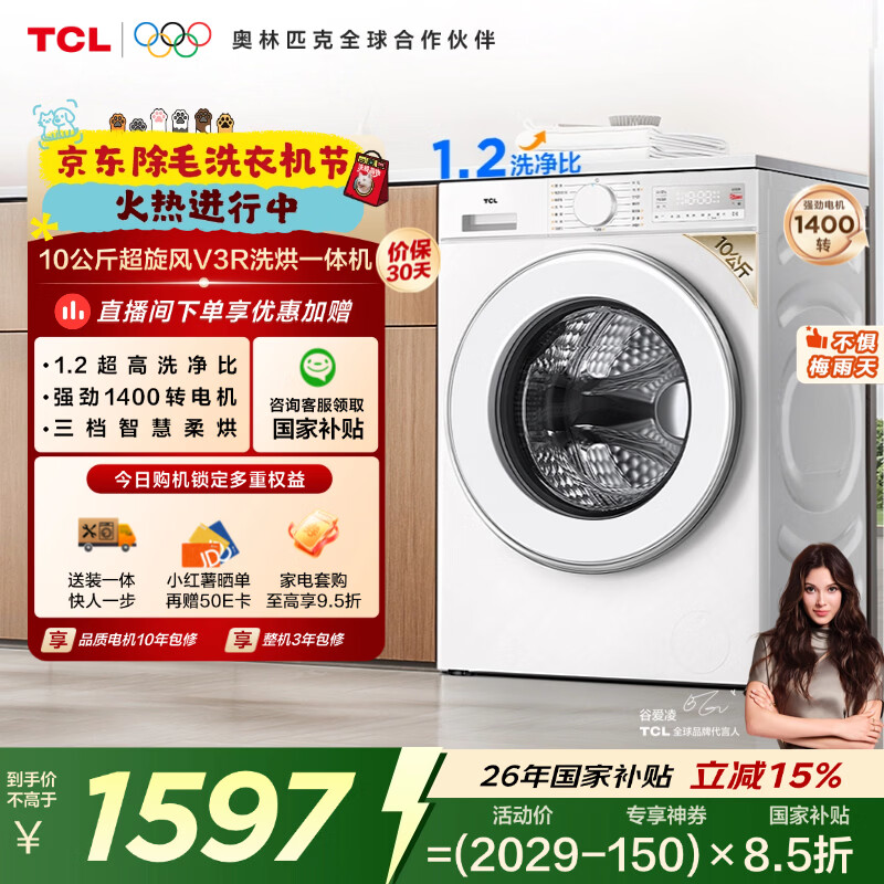 TCL超旋风V3R滚筒洗衣机全自动洗烘一体10KG家电1400转1.2洗净比家电国家补贴以旧换新G100V3R-HB
