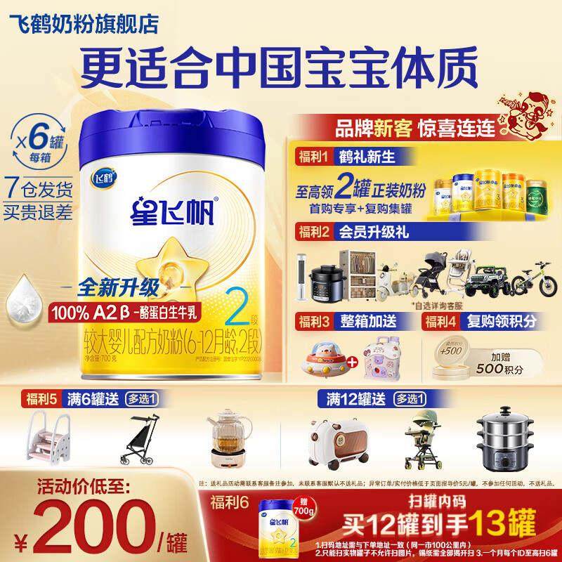 飞鹤星飞帆2段A2-β酪蛋白奶源婴儿配方奶粉(6-12月龄)700克g专利OPO 2段 700g 6罐 【热销爆款】