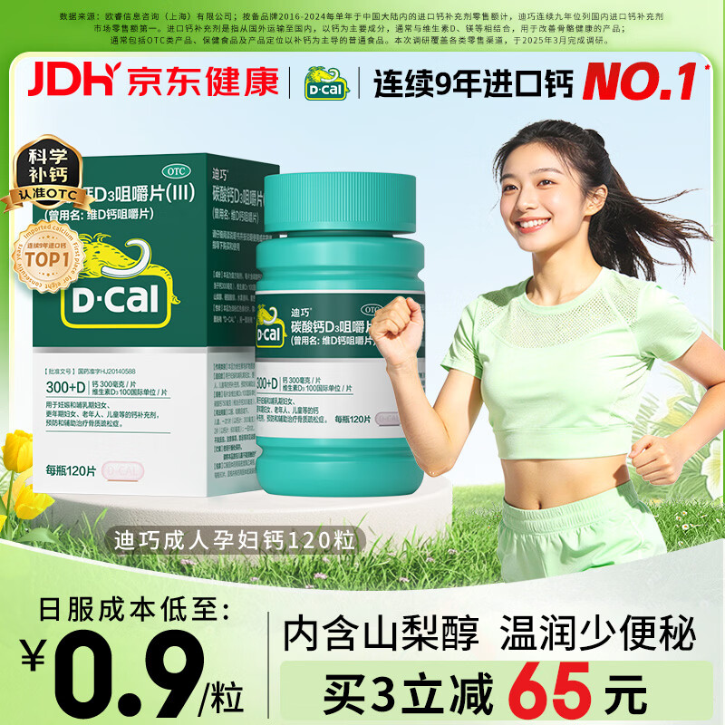 迪巧碳酸钙d3咀嚼片120粒OTC钙片维生素d3成人孕妇哺乳期钙片女士补钙预防骨质疏松手足抽筋美国进口非液体钙