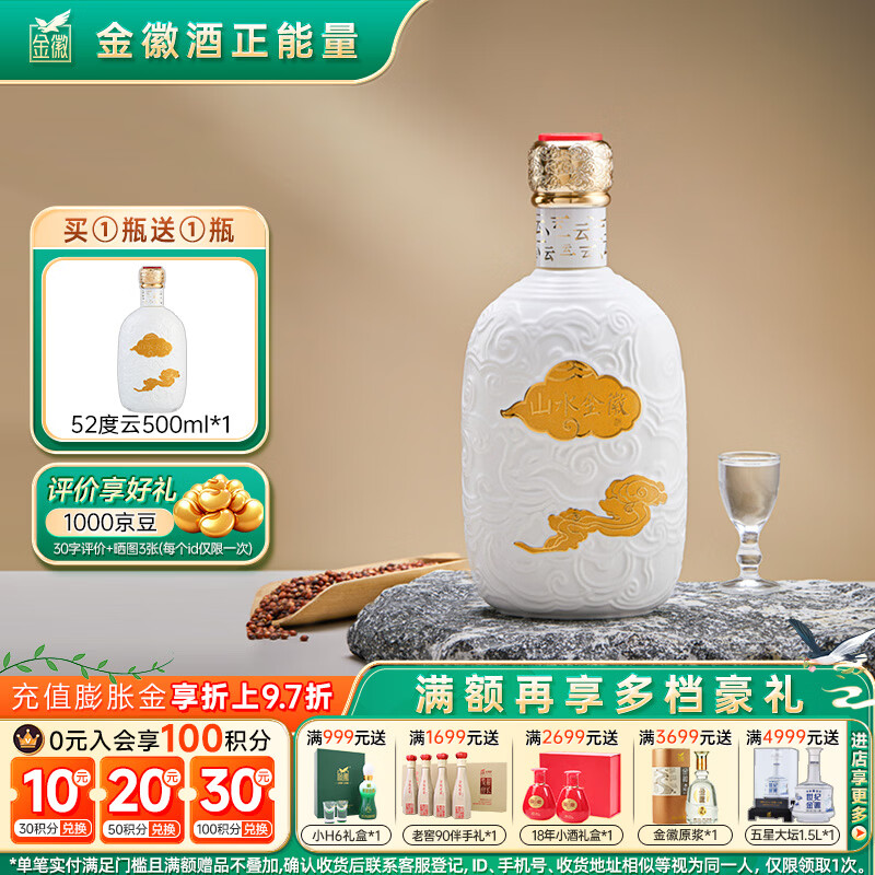 金徽山水金徽·云 浓香型白酒 52度 500ml 单瓶装