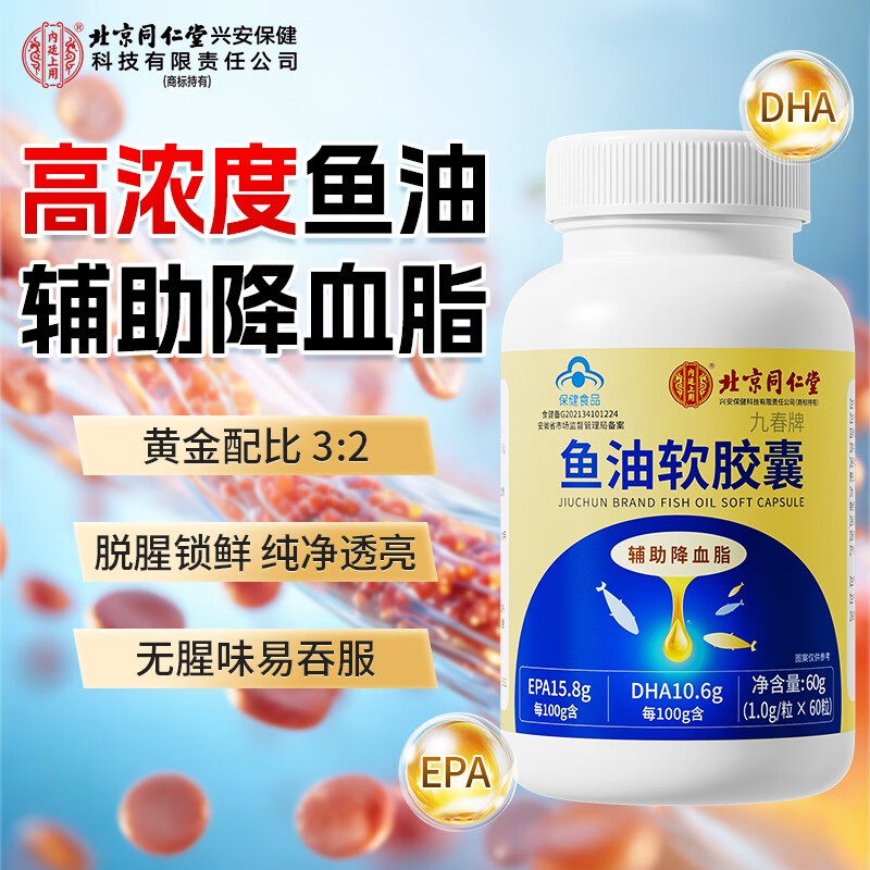 内廷上用北京同仁堂深海鱼油omega-3胶囊鱼肝油中老年成人辅助降血脂 60粒