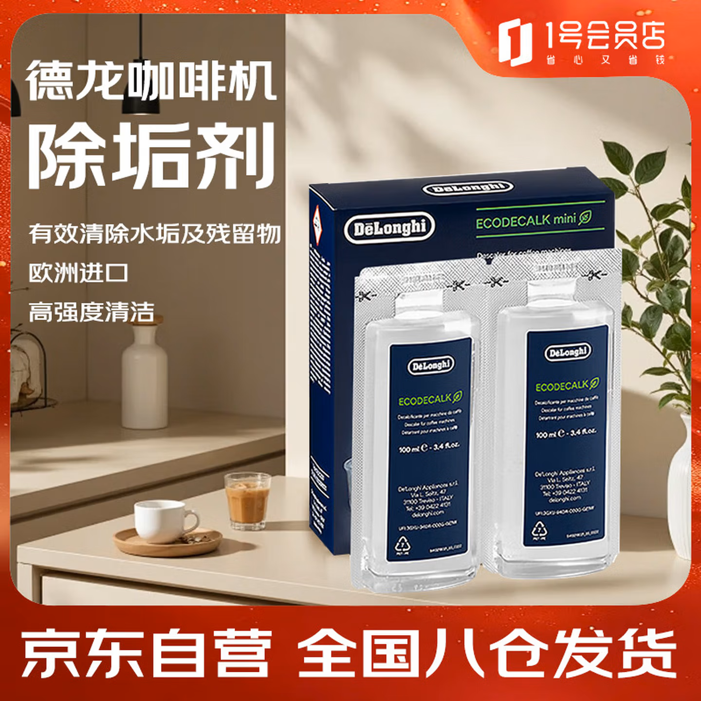德龙(Delonghi)咖啡机除垢剂 高强度清洁清洗剂咖啡机保养液 2*100ml 1号会员店
