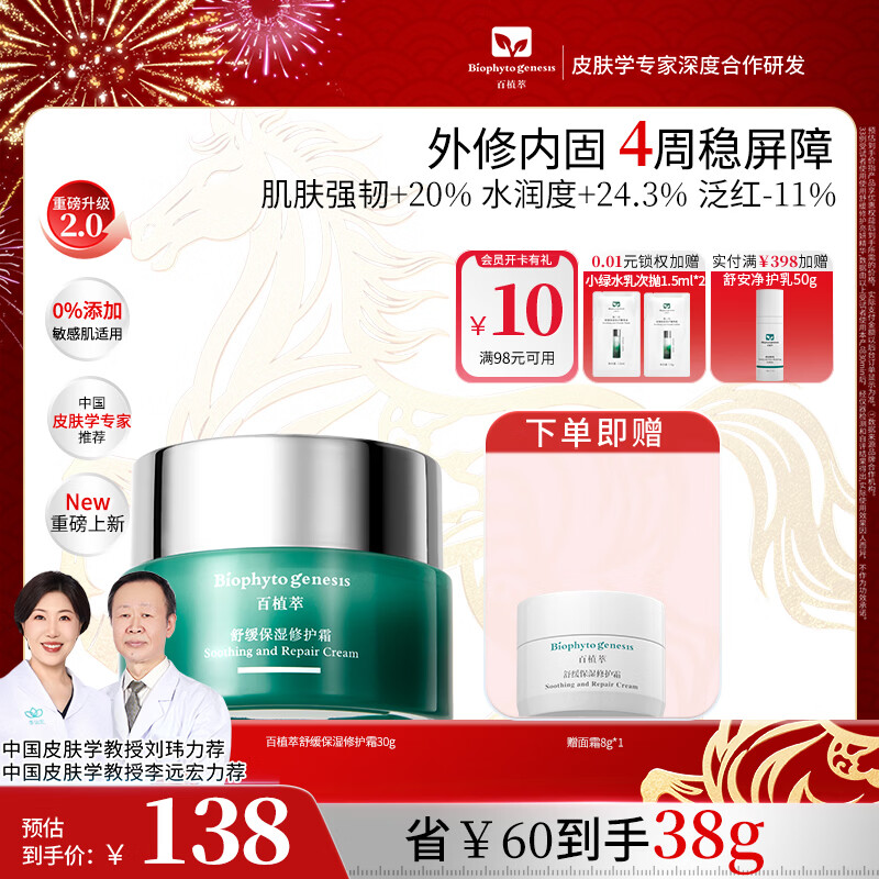 百植萃小绿瓶舒缓保湿修护霜 高保湿面霜滋润强韧屏障修红干燥敏肌专研 【新品首发】高保湿修护霜30g