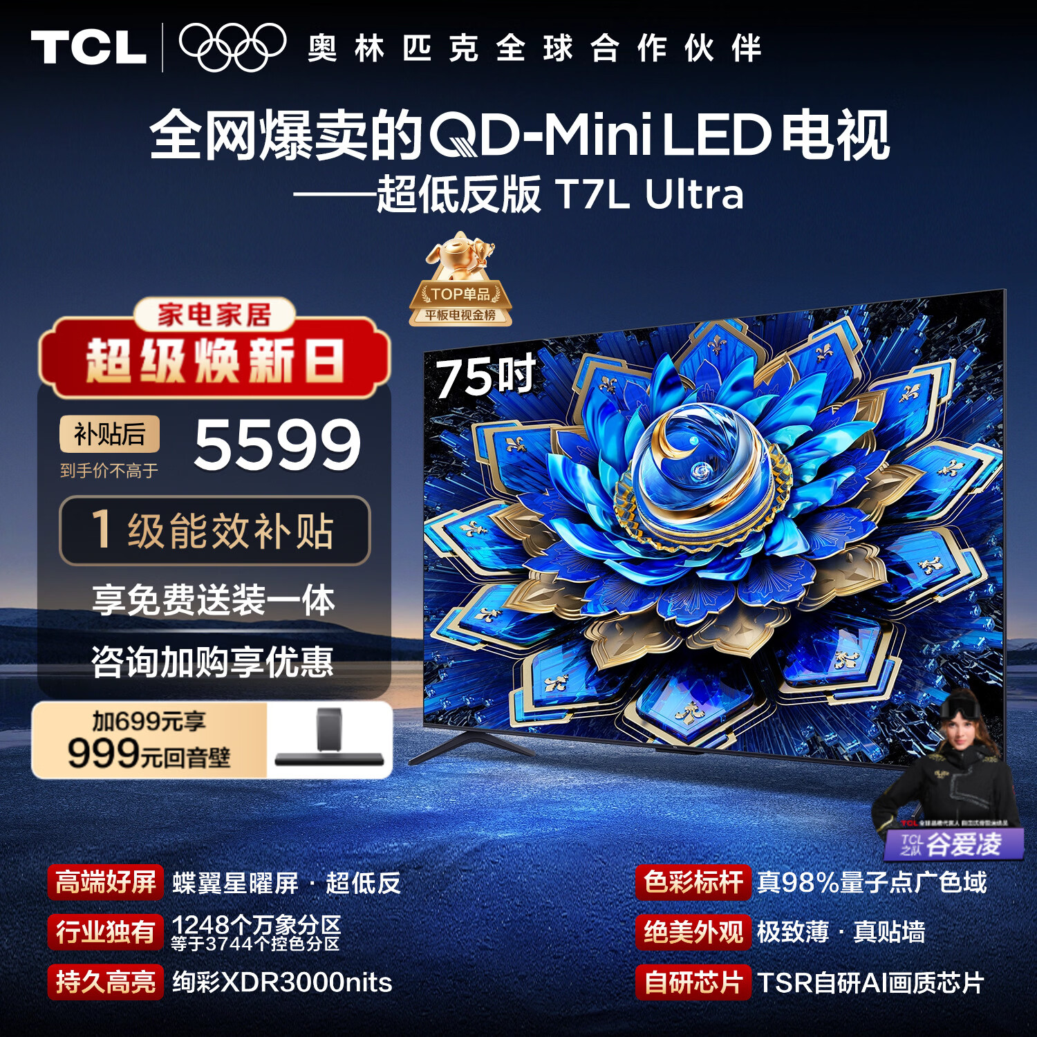 TCL电视 75T7L Ultra 75英寸 QD-Mini LED 蝶翼星曜屏 万象分区 绚彩XDR 超薄 国家补贴 T7L 护眼
