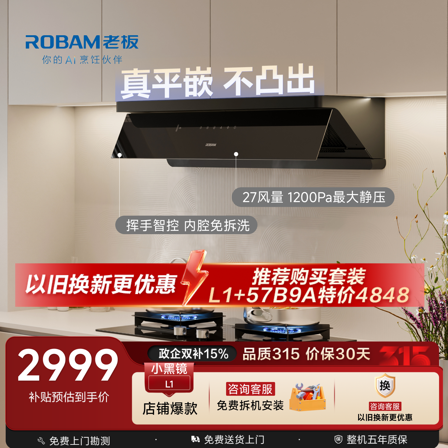 老板【超薄平嵌小黑镜L1】家用抽吸排油烟机27风量顶侧一体免拆洗以旧换新上门安装大吸力静音国家补贴