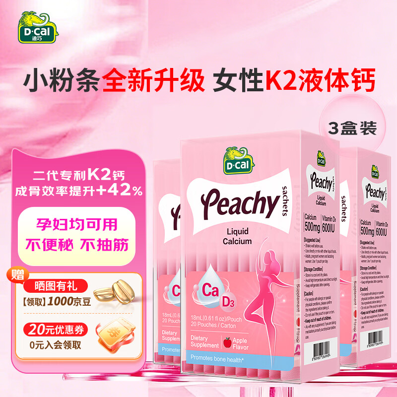 迪巧（D-cal）小粉条液体钙柠檬酸钙孕妇钙哺乳期女性补钙维生素d3钙 K2柠檬酸钙 20条*3盒