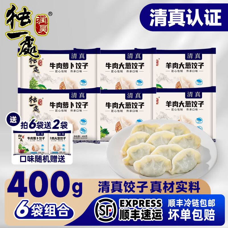 润昊独一处（买六发八）清真水饺400g速食饺子新鲜牛羊肉皮薄馅大速冻早餐 羊肉大葱*2+牛肉大葱*2+牛肉萝卜*2