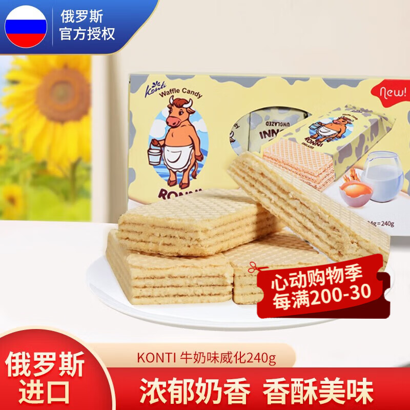 KONTI大牛威化饼干 俄罗斯国家馆进口休闲零食 代餐酥脆早餐下午茶 牛奶味 240g*1盒 3盒