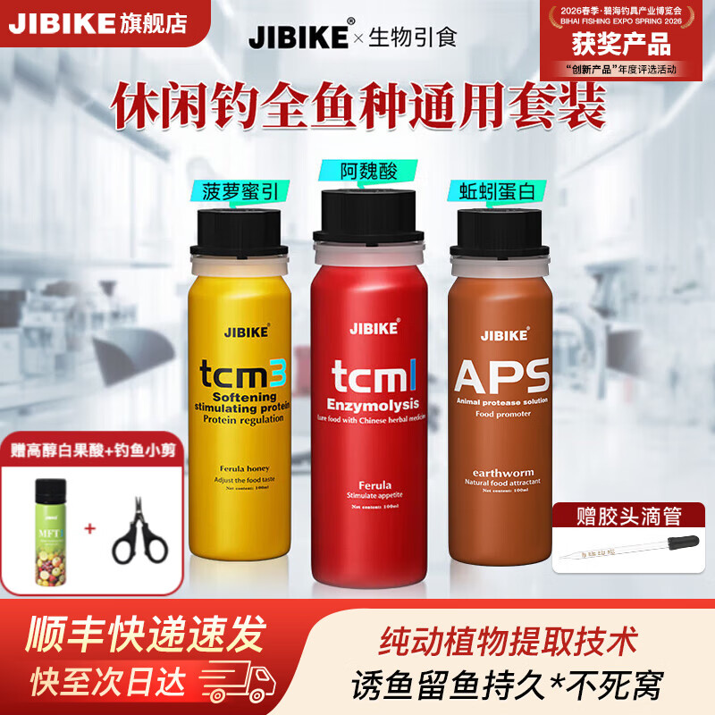 JIBIKE【休闲钓套装】钓鱼小药高浓度诱鱼剂鲫鱼鲤鱼 鱼饵小药野钓通杀 【休闲钓全鱼种通用】1+3+6