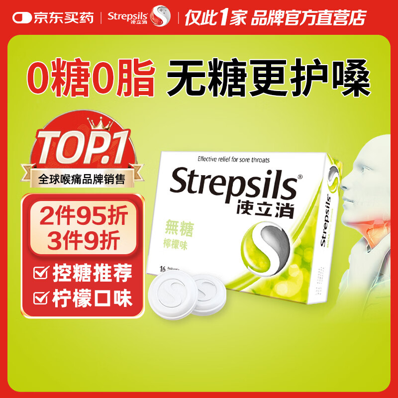 英国使立消Strepsils无糖润喉糖喉咙痛含片柠檬16粒 止咳嗽护嗓子疼清咽利喉咽喉痛痒哑咽喉炎控糖儿童薄荷糖