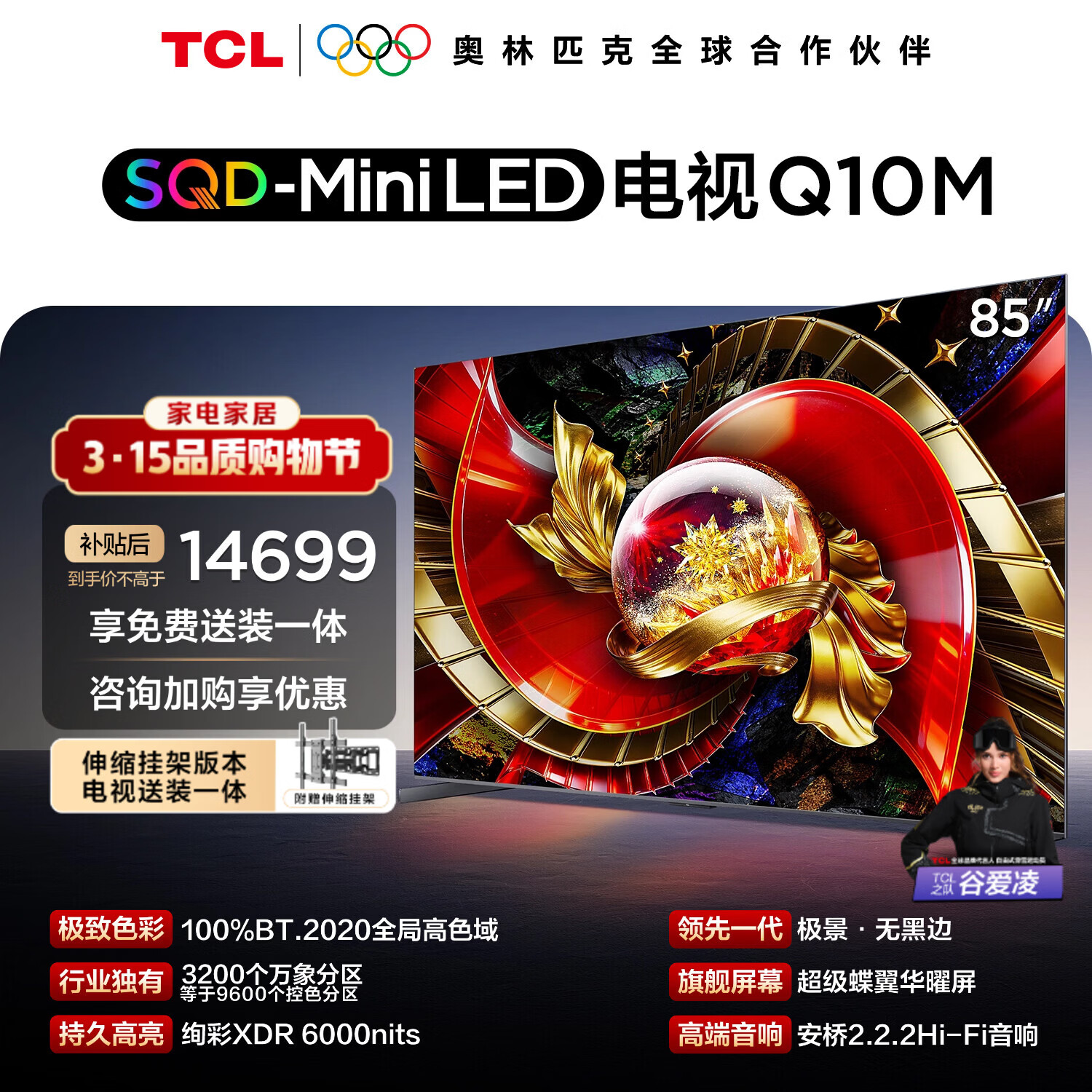 TCL电视 85Q10M 包安装版【伸缩挂架送装一体】85英寸 SQD-Mini LED 100%全局高色域 护眼