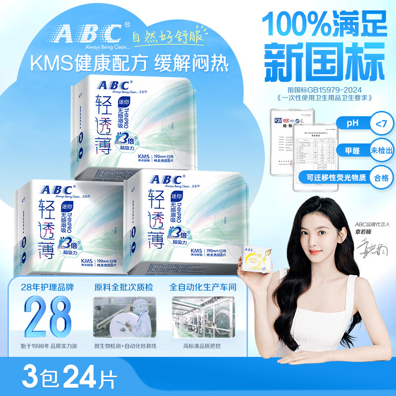 ABCKMS轻透薄健康配方超薄无感迷你巾卫生巾套装京东自营190mm*24片