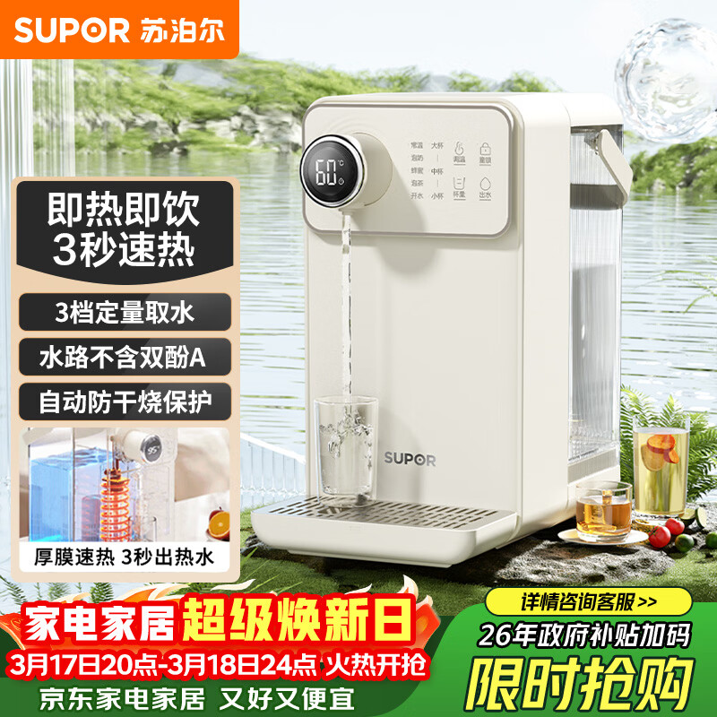 苏泊尔（SUPOR）即热式饮水机3L大容量1S速热家用桌面台式小型直饮机一体免安装电水壶冲茶泡奶年会采购SW-JR30T06