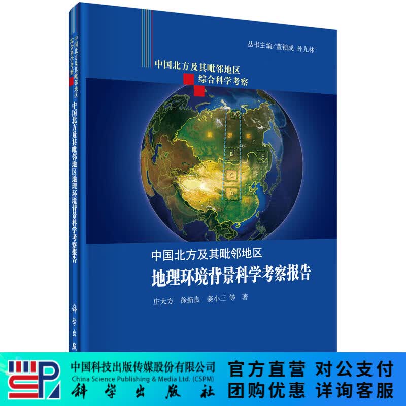 中国北方及其毗邻地区地理环境背景科学考察报告 科学出版社