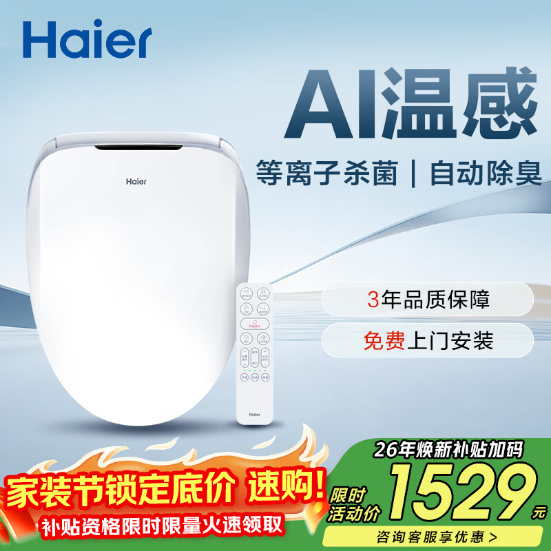海尔（Haier）智能马桶盖即热暖风系列 自动除臭AI温感 全自动坐便盖新款5230