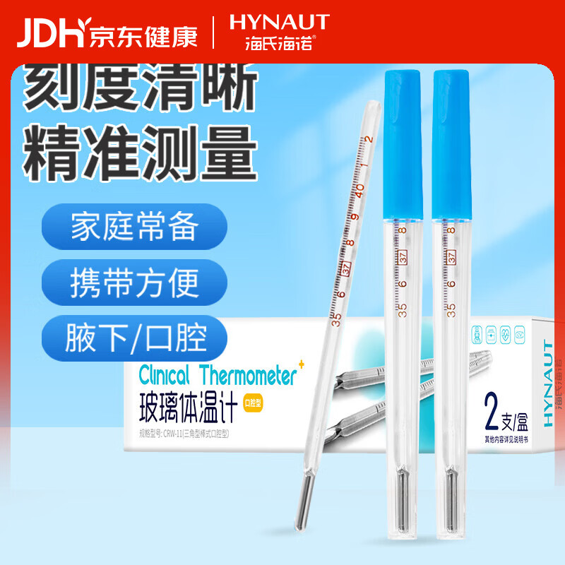 海氏海诺水银体温计婴老人儿童口腔医用玻璃体温计高精度家用2支CRW-11
