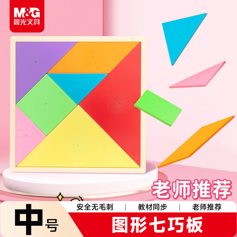 晨光（M&amp;G）文具益智七巧板中号 一年级教材同步教具智力拼图儿童益智玩具幼儿园文具 开学文具