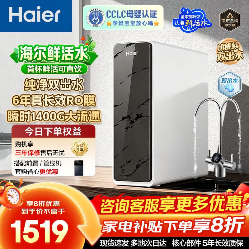海尔（Haier）净水器家用鲜活水Pro瞬时1400G 6年长效RO膜反渗透母婴认证厨房净水机直饮水HKC3000-R880D2U1 【鲜活水pro1200G】双出水