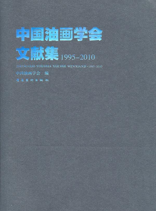 1995-10-中国油画学会文献集中国油画学会岭南社9787536238947 绘画书籍