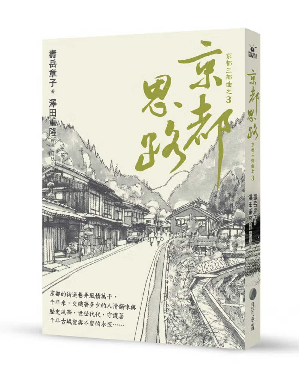 预售 寿岳章子京都思路(在台长销强势回归)马可孛罗