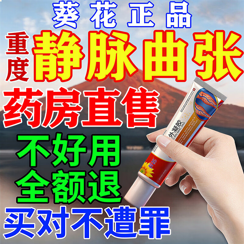 葵花静脉曲张药膏蚯蚓腿治疗血管堵塞疏通腿青筋凸起专用冷敷凝胶 单盒