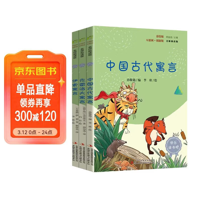 快乐读书吧小学三年级下册指定阅读：中国古代寓言+伊索寓言+克雷洛夫寓言（套装共3本）课外阅读书必读
