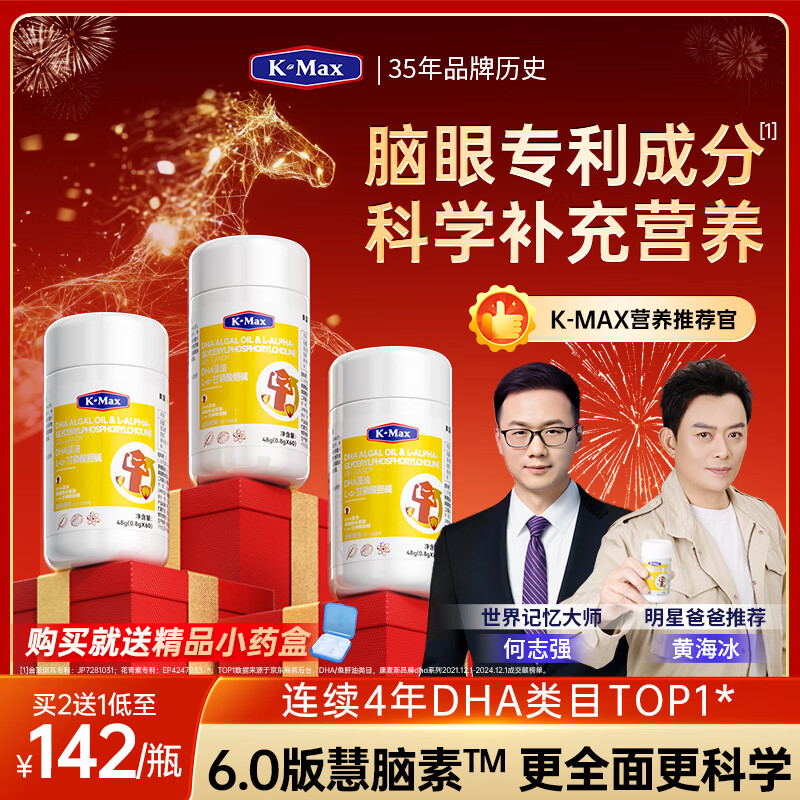 康麦斯（K-Max）【世界记忆大师推荐】学霸慧脑素dha学生青少年6-18岁藻油脑力素 周期装【买2送1/均价142】50粒*3瓶