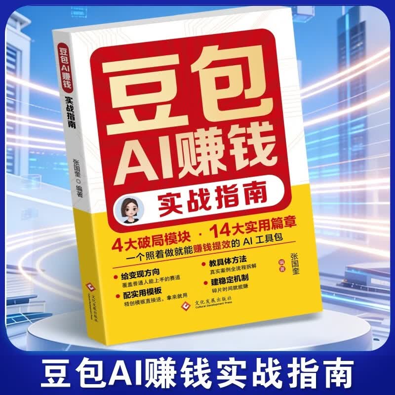 豆包AI赚钱实战指南 零基础实操副业增收赚钱逆袭工具书 零基础学习AI抢占AI时代新红利 AI时代普通人的赚钱指南AI爆发期抢占先机