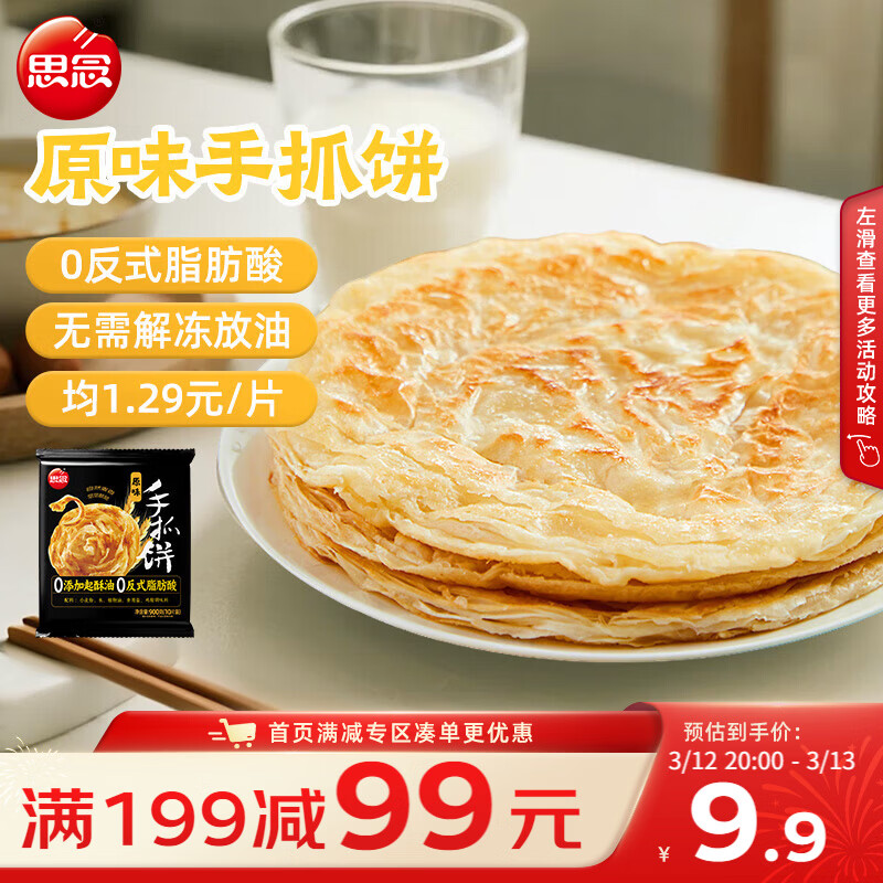 思念台湾风味原味手抓饼900g10片 儿童早餐半成品食品开学季