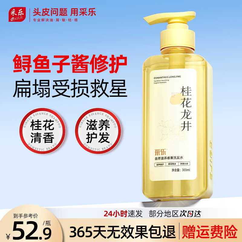 采乐无硅油洗发水香氛护发修护蓬松洗头膏滋养洗发露 【柔顺修护】 桂花龙井香 300ml*1瓶