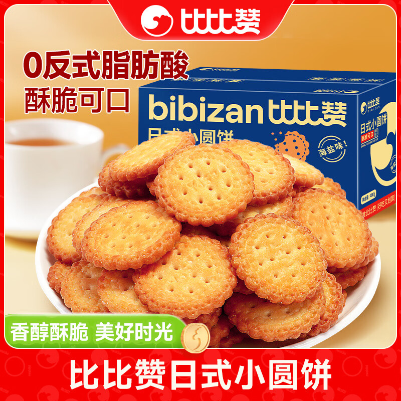 比比赞（BIBIZAN）网红日式小圆饼干解馋小圆饼点心办公室零食小吃休闲食品整箱批发 日式小圆饼【约 16g*20包 】