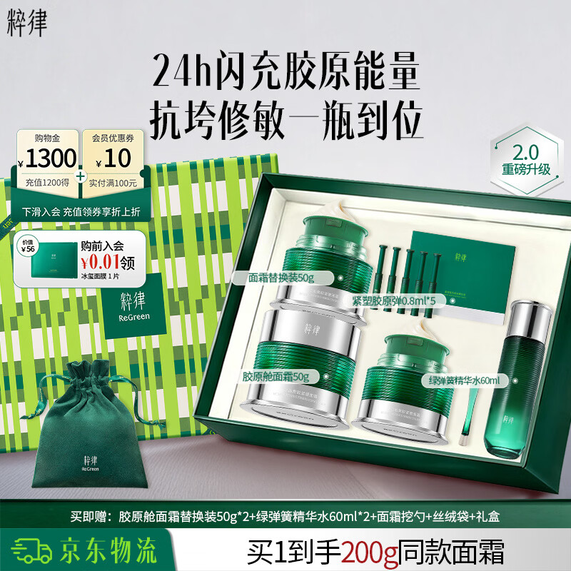 粹律2.0升级胶原舱面霜礼盒淡纹抗皱紧致面霜a醇护肤品 胶原舱面霜50g+同款替换芯50g