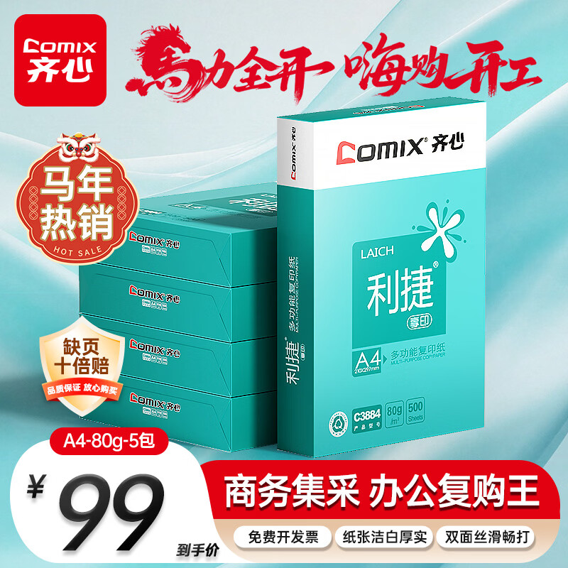齐心（COMIX）利捷A4打印纸 80g 500张*5包 双面顺滑畅打a4复印纸 办公商务采购首选 整箱2500张【口碑复购王】
