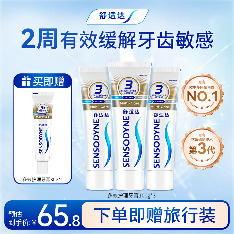 舒适达多效抗敏防蛀牙膏套装330g（100g*3+赠30g*1）新旧包装随机