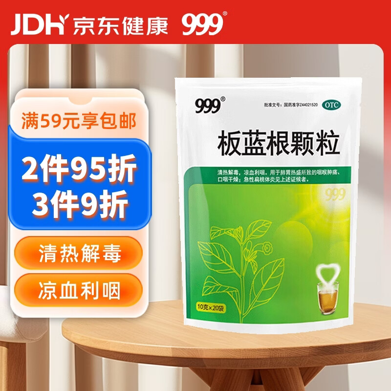999 三九板蓝根颗粒10g*20袋 清热解毒 凉血利咽 咽喉肿痛 急性扁桃体炎,口咽干燥