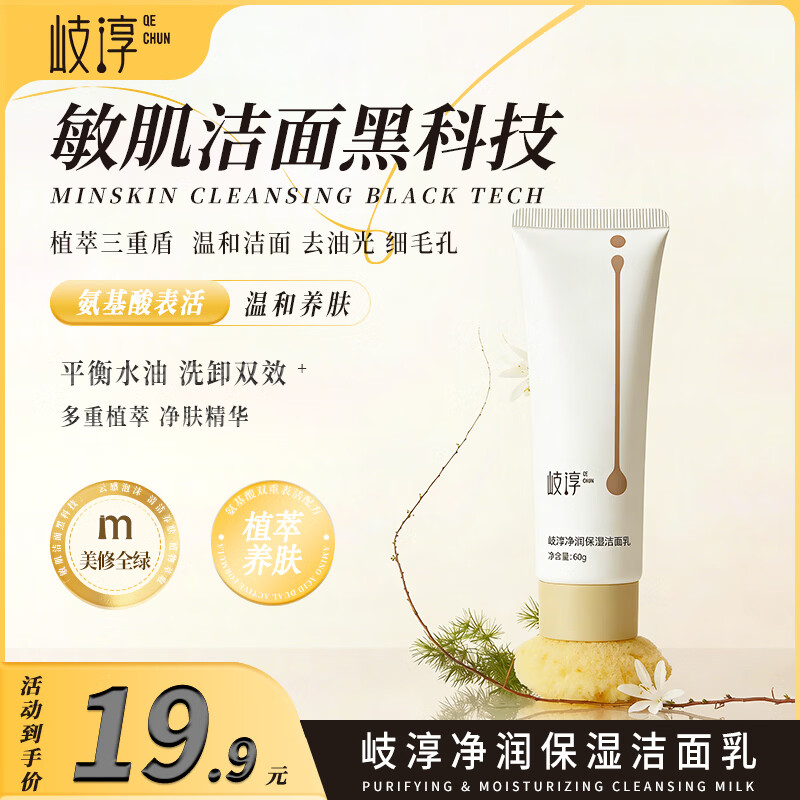 岐淳净润保湿洁面乳舒缓保湿氨基酸洗面奶深层清洁补水保湿男女通用