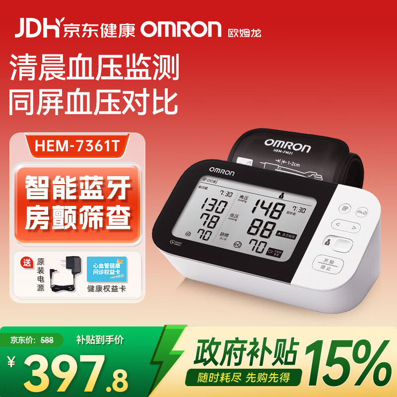 欧姆龙（OMRON）房颤电子血压计测量仪老人家用医用高精准上臂式血压7361T