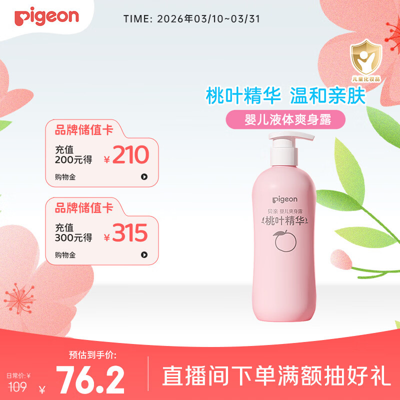 贝亲（Pigeon）桃叶精华 婴儿液体爽身露 家庭装 四季通用 480ml IA286