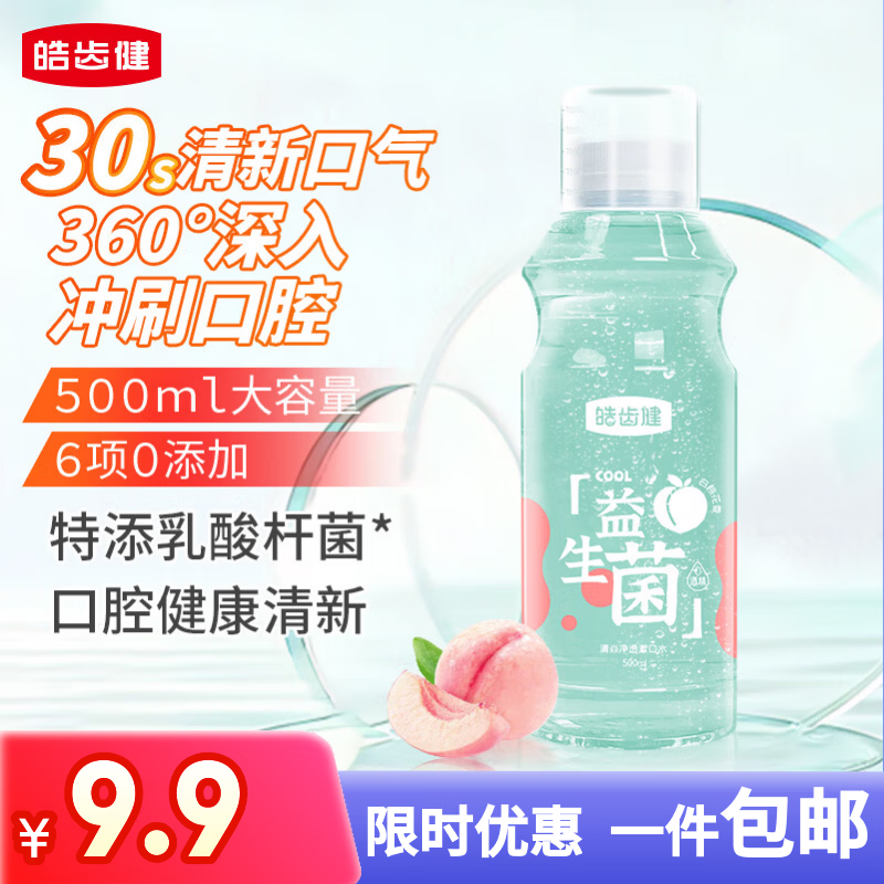 皓齿健 益生菌清焱净透漱口水500ml(白桃花香) 0酒精 清新口气 清洁净澈
