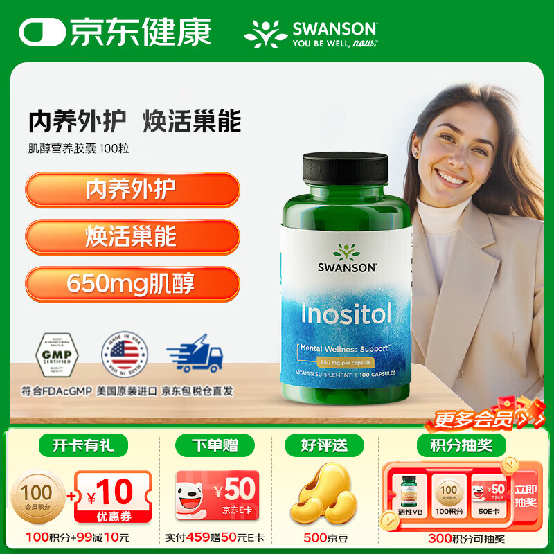 斯旺森（SWANSON）肌醇养巢胶囊650mg100粒 维生素b8卵巢保养调理片 斯旺森肌醇胶囊 100瓶*1瓶