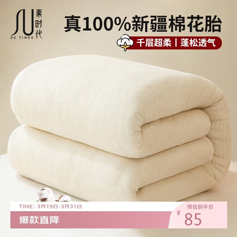 素时代100%新疆长绒棉絮 四季棉花被芯 春秋被子 4斤 150*200cm