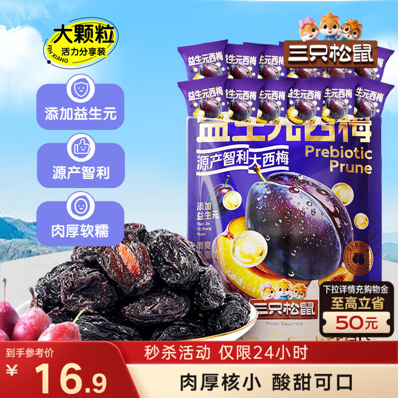 三只松鼠益生元西梅干520g 话梅蜜饯孕妇健康酸甜零食果脯果干儿童零食