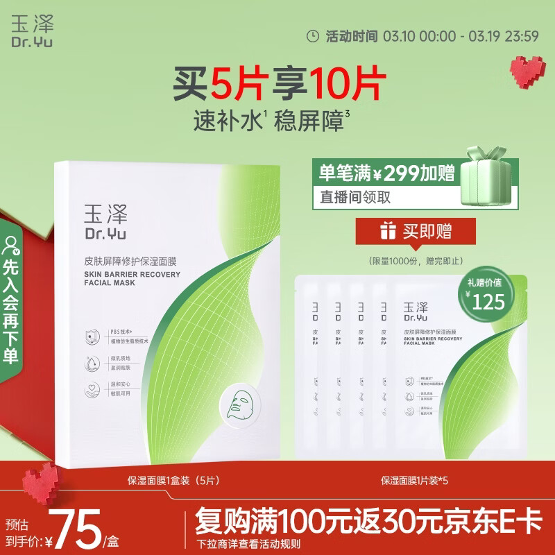 玉泽皮肤屏障修护保湿面膜5片/盒（舒缓泛红维稳补水敏感肌深层修护）