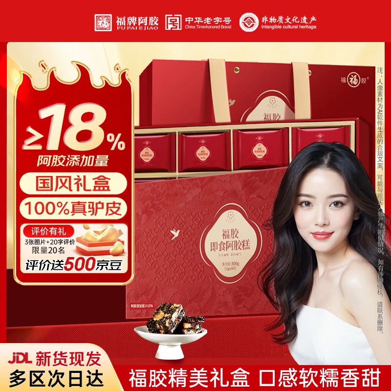 福牌阿胶福胶阿胶糕300g阿胶礼盒装补品气血女阿娇膏送妈妈长辈营养品礼物