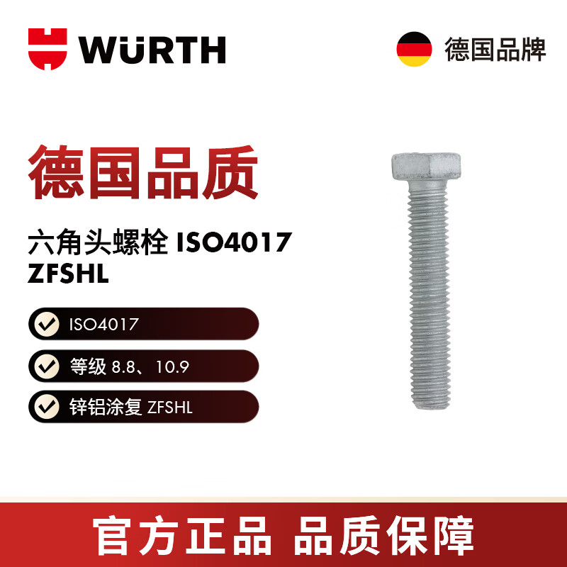 WURTH/WURTH 六角头螺栓-ISO4017-10.9-(ZFSHL)-M12X35 25个/包 414841235