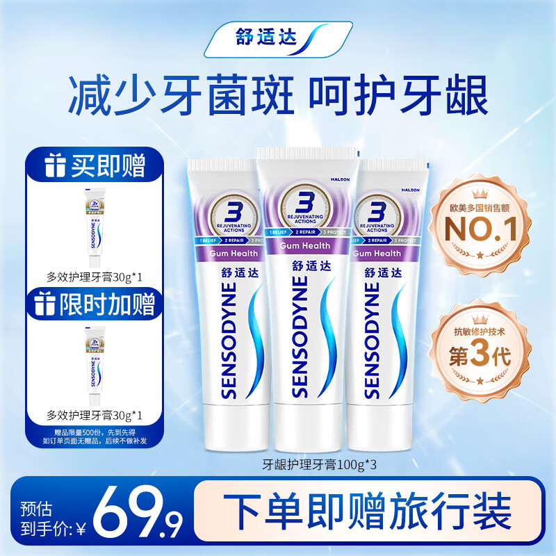 舒适达护龈牙膏套装330g 缓解牙敏感（100g×3赠30g×1）新旧包装随机