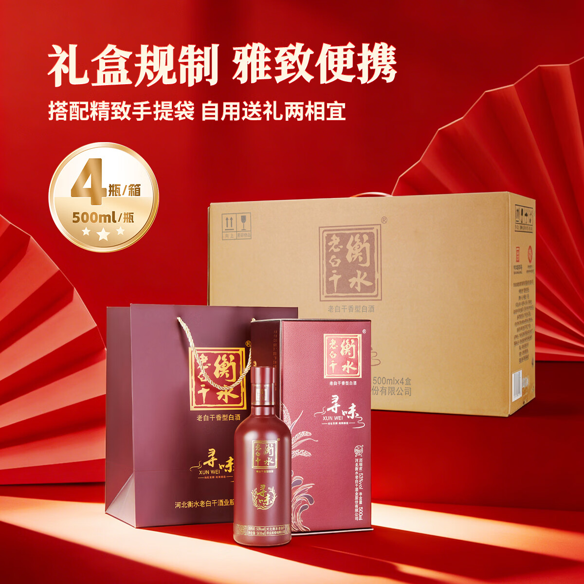 衡水老白干 寻味53度500mL 老白干香型白酒 优级纯粮食口粮酒 送人礼盒装 53度 500mL 4瓶 四支装