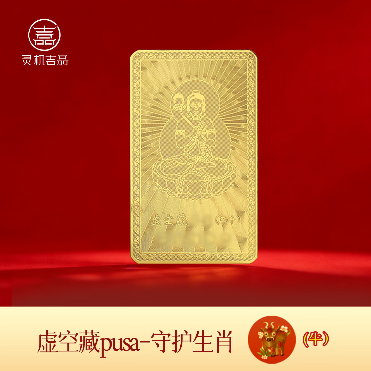 灵机生活馆麦玲玲代言2026马年十二生肖转运本命佛守护金卡手机壳装饰钱包 【牛】虚空藏菩萨守护金卡